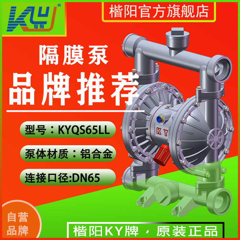 KYQS65LL鋁合金氣動(dòng)隔膜泵4